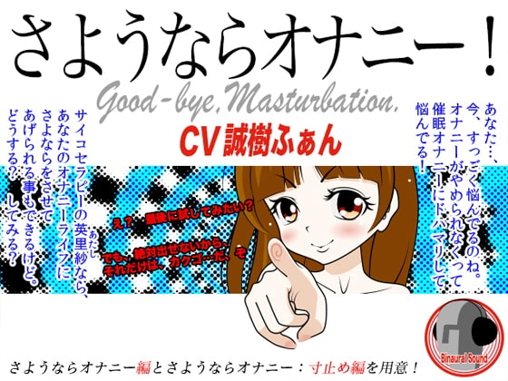 さようならオナニー! の表紙