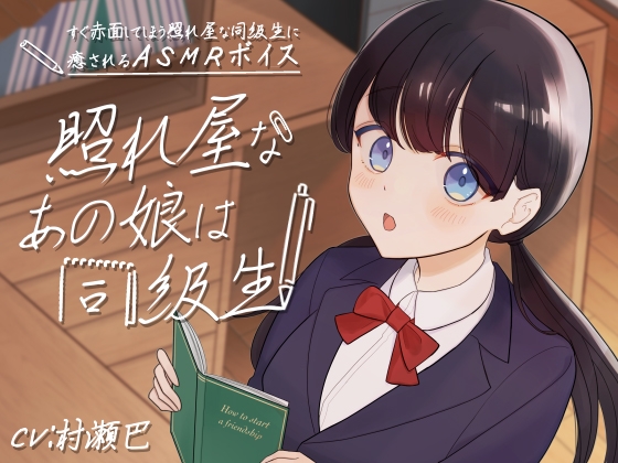 照れ屋なあの娘は同級生【全年齢向けASMRシチュエーションボイス】 の表紙