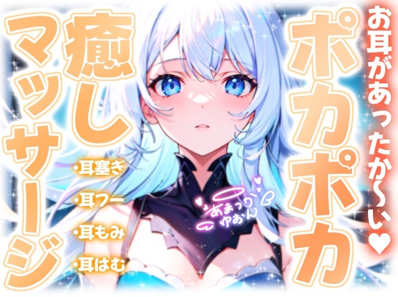 【睡眠導入】お耳があったか～い♪ポカポカ癒しマッサージASMR 2025/1/18 version の表紙