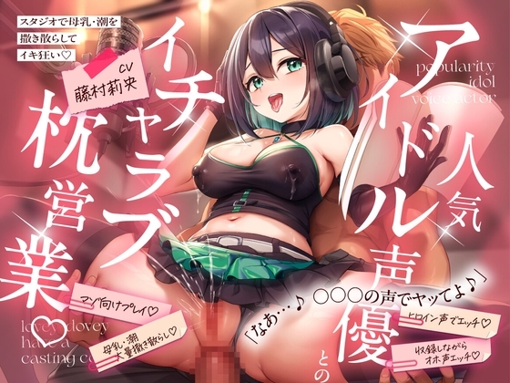 【KU100】 人気アイドル声優とのイチャラブ枕営業♡ ~スタジオで母乳・潮を撒き散らしてイキ狂い~ の表紙