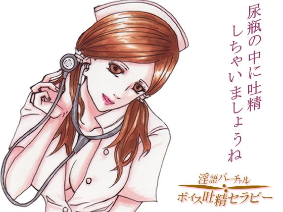 眠れない患者さんたちへ～尿瓶の中で吐精しちゃいましょうね の表紙