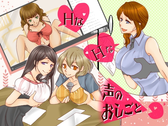 淫語満載 「HなHな声のおしごと」 の表紙