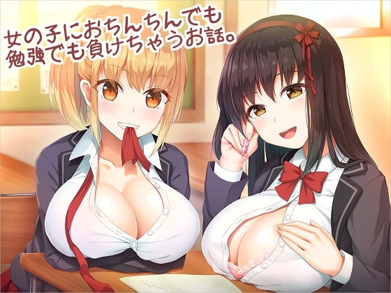 クラスメイトの女の子におちんちんでも勉強でも負けちゃうお話。 の表紙