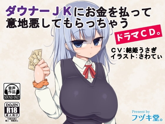 ダウナーJKにお金を払って意地悪してもらっちゃうドラマCD。 の表紙