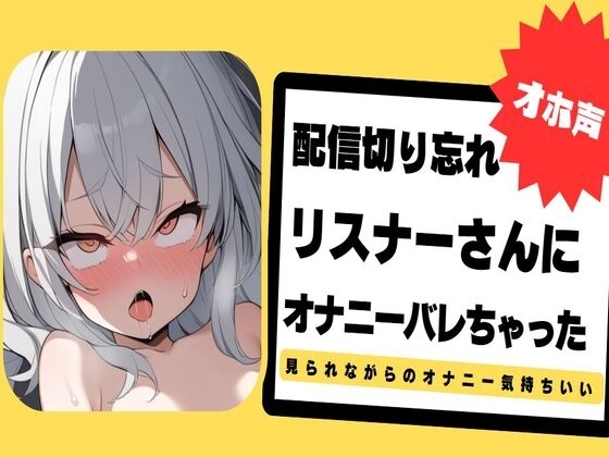 【オホ声】配信切り忘れてリスナーさんにオナニーバレちゃった～ぐちょぐちょおまんこ見てください～ の表紙
