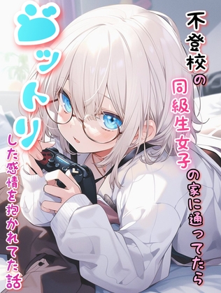 【ヤンデレ/引きこもり】不登校の同級生女子の家に通ってたらジットリした感情を抱かれてた話 の表紙