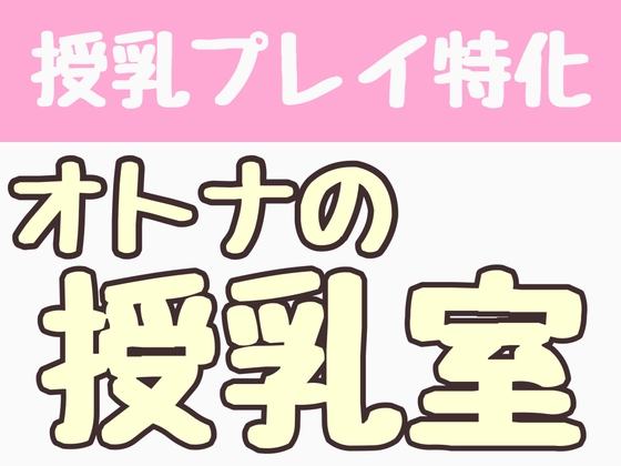 【授乳プレイ特化】オトナの授乳室 の表紙