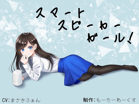 【骨伝導】スマートスピーカーガール!【ASMR】 の表紙