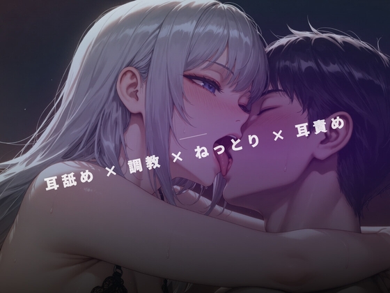 蒸気漂う早朝の裏サロン ～女王様の両耳舐めだけで脳を溶かす～ の表紙