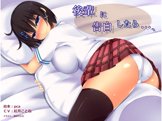 後輩に告白したら……～パイズリで搾られまくる音声～ の表紙