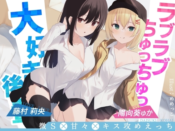 ラブラブちゅっちゅっ大好き後輩!!【愛のある攻めをダブル盛り♪】 の表紙
