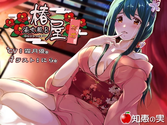 湯女風呂 椿屋 桜花【バイノーラル】 の表紙