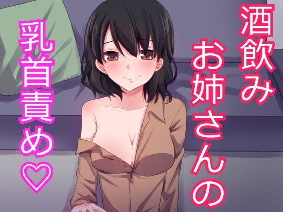 酔ったお姉さんに押し倒されて乳首責めされちゃいました。 の表紙