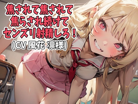 焦されて焦されて焦らされ続けてセンズリ射精しろ!(CV 風花 凛様) の表紙