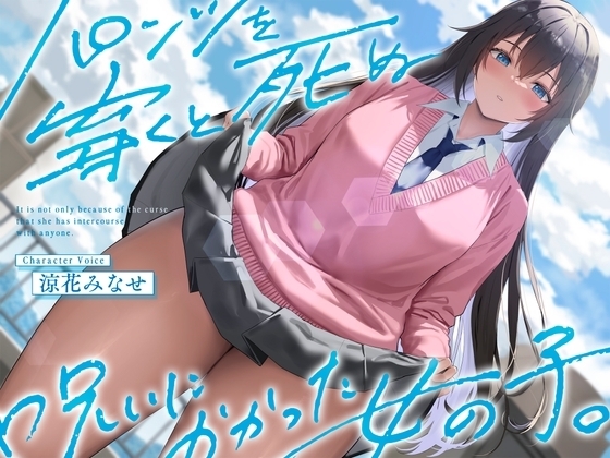 《結ぶ、愛を。》パンツを穿くと死ぬ呪いにかかった女の子。 の表紙