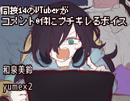 同接14のVtuberがコメント0件にブチギレるボイス の表紙