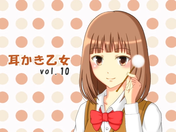 耳かき乙女 vol.10 の表紙