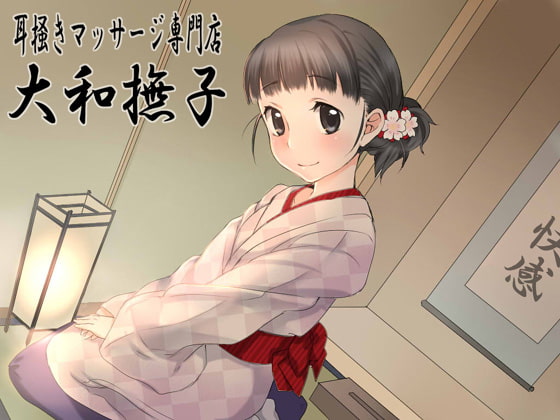 耳掻きマッサージ専門店・大和撫子～睡眠誘導＆セクシャルリラクゼーション～ の表紙
