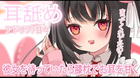 【耳舐め】待ってくれてたからお膝枕で耳を・・♡※ほぼアドリブ の表紙