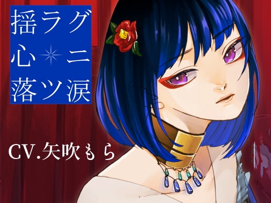 揺ラグ心ニ落ツ涙 の表紙