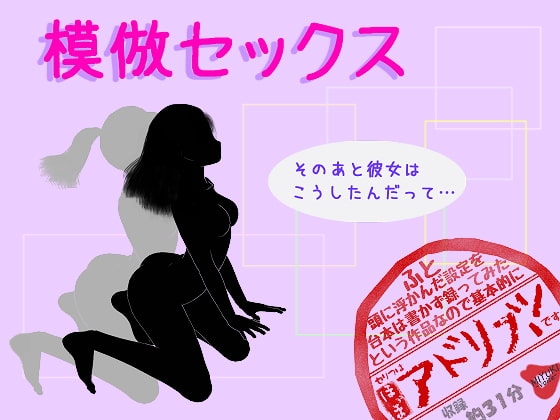 模倣セックス の表紙