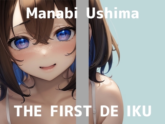 【初体験オナニー実演】THE FIRST DE IKU【鵜島愛日 - 指サック編】 の表紙