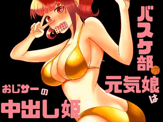 バスケ部の元気娘はおじサーの中出し姫♪ の表紙