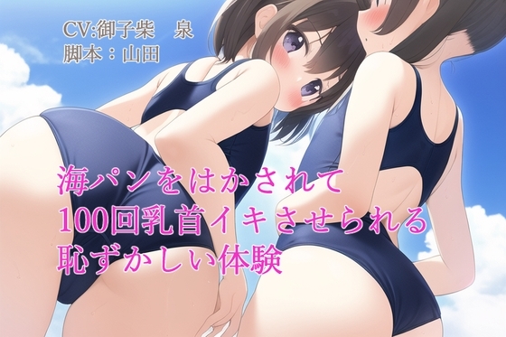 海パンをはかされて100回乳首イキさせられる恥ずかしい体験 の表紙