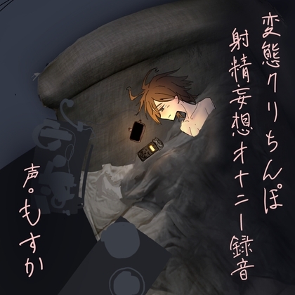 変態クリちんぽ射精妄想オナニー録音 の表紙