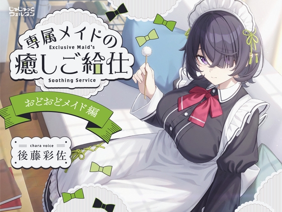 【耳かき&お風呂&添い寝】専属メイドの癒しご給仕 〜おどおどメイド編〜【CV:後藤彩佐】 の表紙