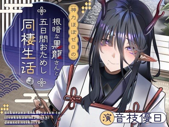 【ASMR/KU100】根暗な黒龍さんと五日間おためし同棲生活【CV.音枝優日】 の表紙
