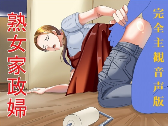 完全主観音声版 熟女家政婦 の表紙