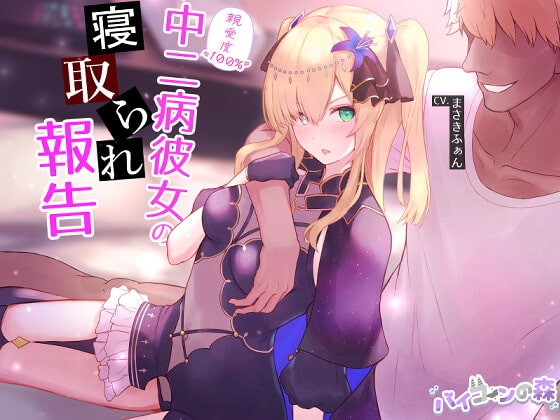 【ネトラセ】親愛度100%中二病彼女の寝取られ報告 の表紙
