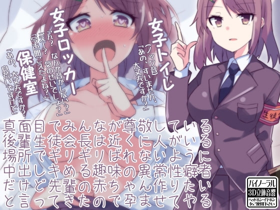 真面目でみんなが尊敬している後輩生徒会長は近くに人がいる場所でギリギリばれないように中出しキめる趣味の異常性癖者だけど先輩の赤ちゃん作りたいと言ってきたので孕ま の表紙