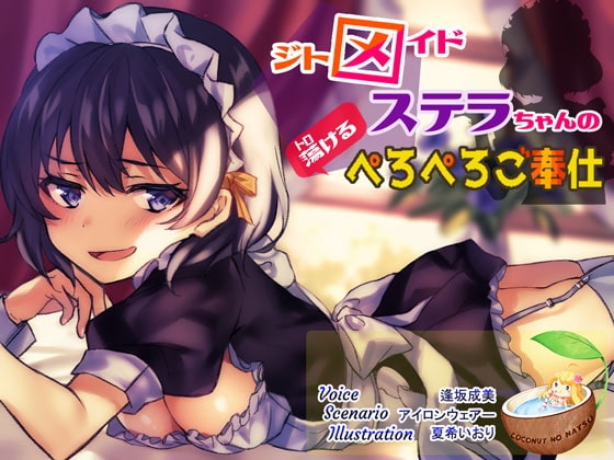 ジトメイドステラちゃんのぺろぺろご奉仕 の表紙