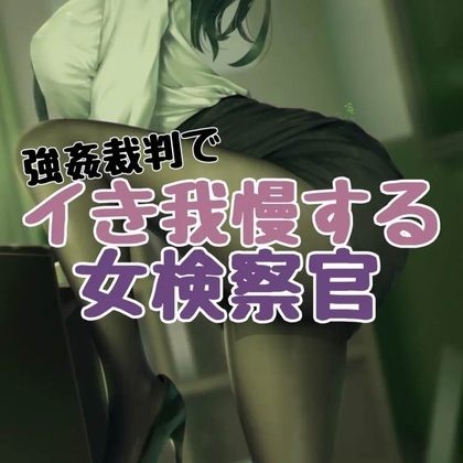 強○裁判でイき我慢する女検察官 の表紙