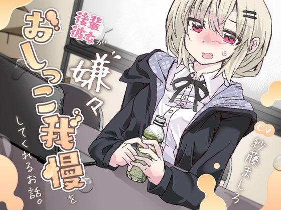 【おしっこ我慢/お漏らし】後輩彼女が嫌々おしっこを我慢してくれるお話。 の表紙