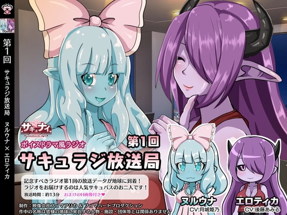 【第1回サキュラジ放送局】ヌルウナ×エロティカ【サキュナイ】 の表紙