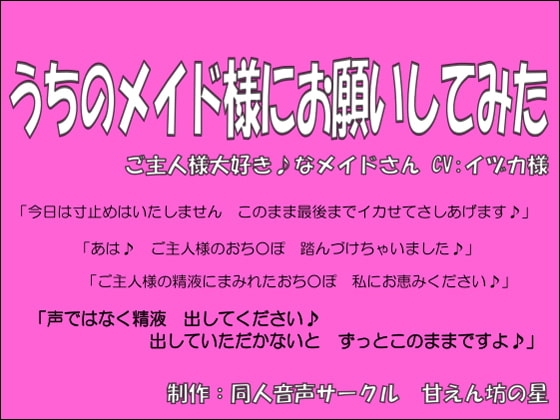 うちのメイド様にお願いしてみた の表紙