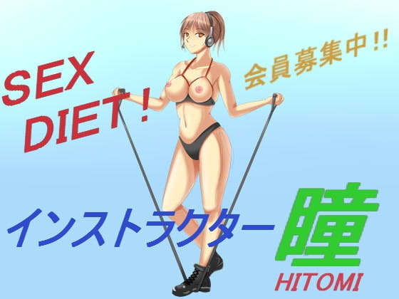 SEX DIET! インストラクター瞳 の表紙