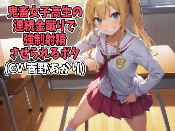 鬼畜女子高生の連続金蹴りで強○射精させられるボク(CV 菅野あかり様) の表紙