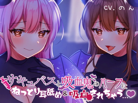 サキュバスと吸血鬼のハーフにねっとり耳舐め&吸血されちゃう...【ぐっぽり耳奥耳舐め/吸血音】 の表紙