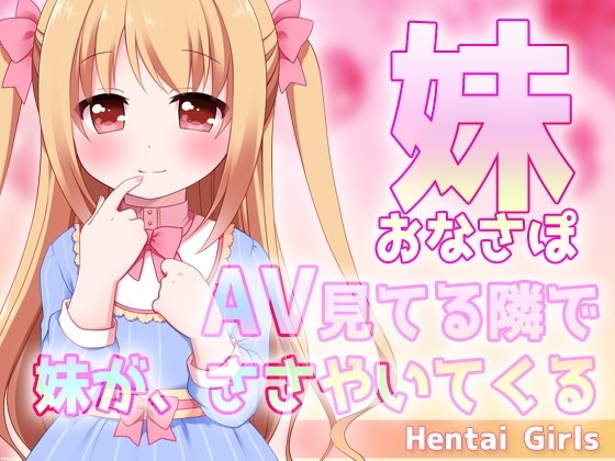 妹おなさぽ～AV見てる隣で妹が、ささやいてくる～ASMRオナサポ声 の表紙