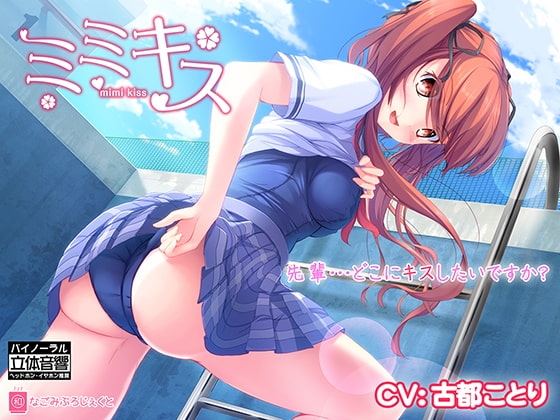 ミミキス‐後輩彼女‐【バイノーラル音声作品】18禁版 の表紙