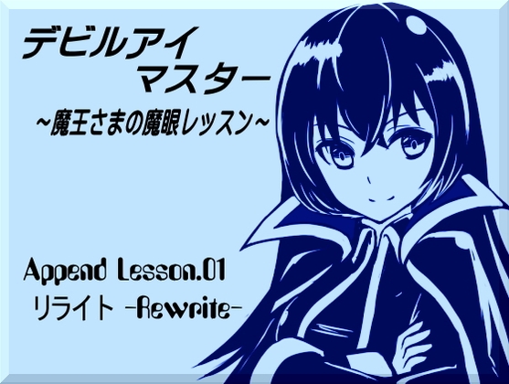 デビルアイマスター Append Lesson.01 リライト -Rewrite- ・自分の思念で上書きする・思念の受信と送信の秘密 の表紙