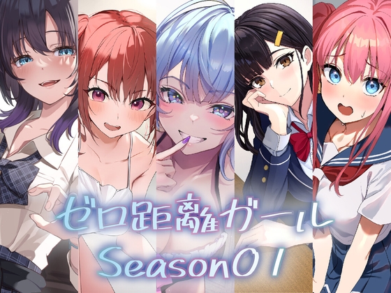 『ゼロ距離ガール』5作品パック【Season01】 の表紙