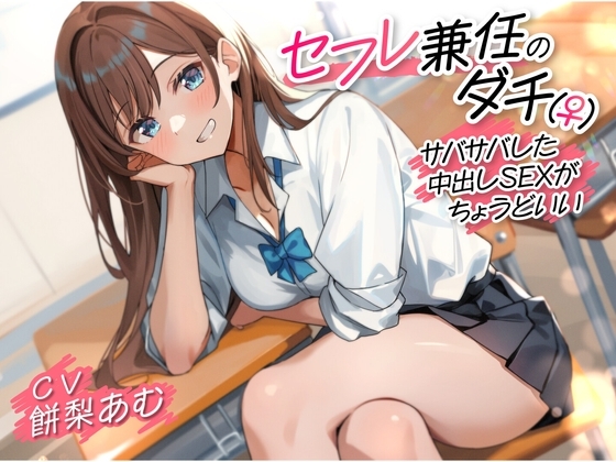 セフレ兼任のダチ(♀)-サバサバした中出しSEXがちょうどいい- の表紙