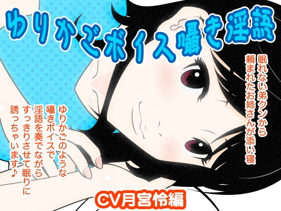 ゆりかごボイス囁き淫語(月宮怜編) の表紙