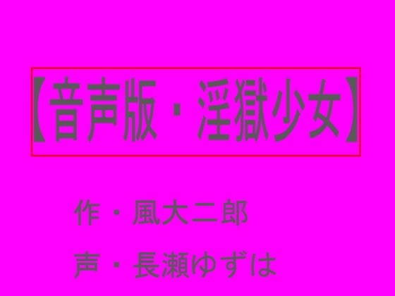 【～淫獄少女～】 の表紙