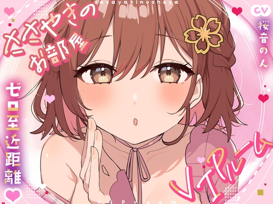 【超絶囁き特化・超密着】ささやきのお部屋～VIPルーム～【総再生時間3時間越え!/片耳ずつ/両耳同時/三方向】 の表紙